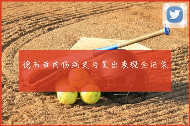 德布劳内伤病史与复出表现全记录