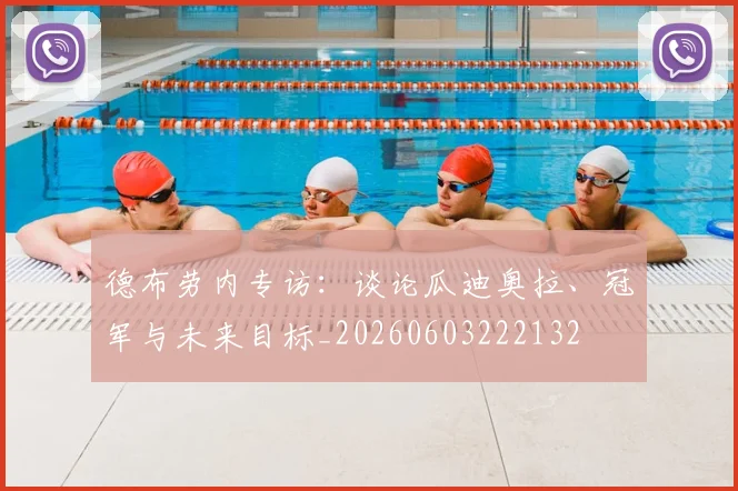 德布劳内专访：谈论瓜迪奥拉、冠军与未来目标_20260603222132