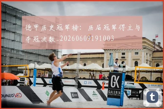 德甲历史冠军榜:历届冠军得主与夺冠次数_20260609191003