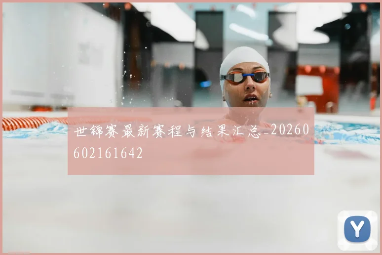 世锦赛最新赛程与结果汇总_20260602161642