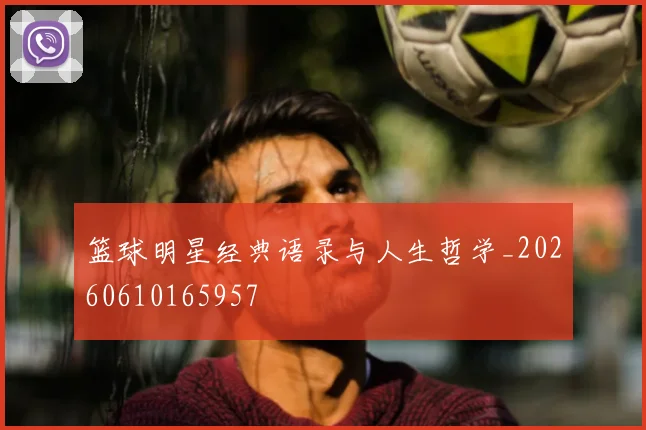 篮球明星经典语录与人生哲学_20260610165957