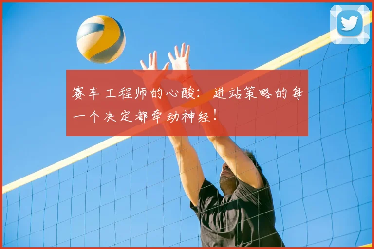 赛车工程师的心酸：进站策略的每一个决定都牵动神经！
