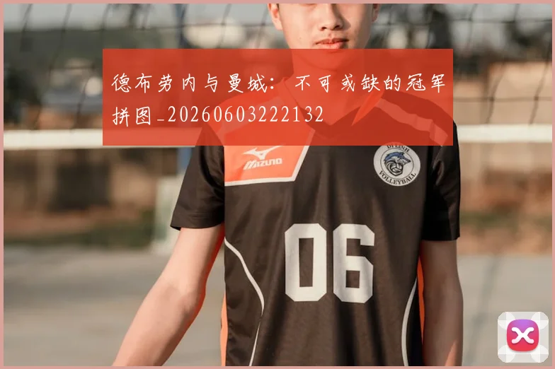 德布劳内与曼城：不可或缺的冠军拼图_20260603222132