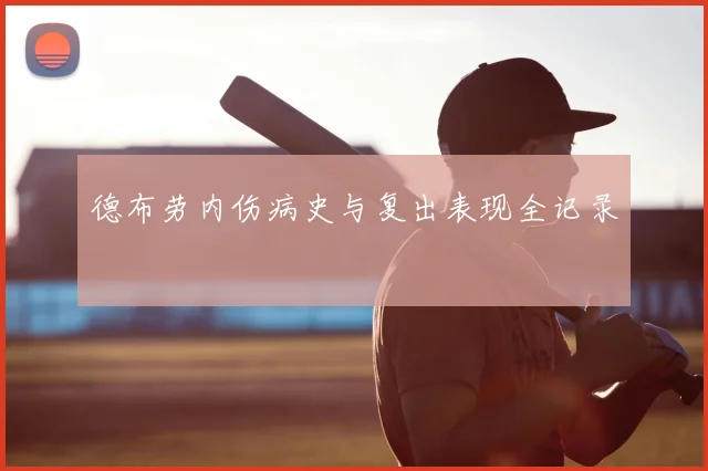 德布劳内伤病史与复出表现全记录