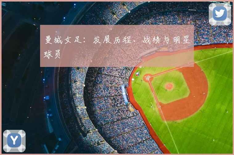 曼城女足:发展历程、战绩与明星球员