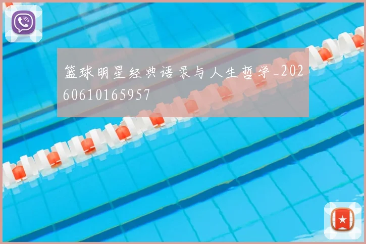 篮球明星经典语录与人生哲学_20260610165957