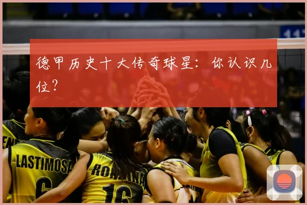 德甲历史十大传奇球星:你认识几位?