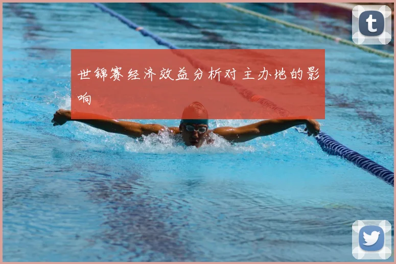 世锦赛经济效益分析对主办地的影响
