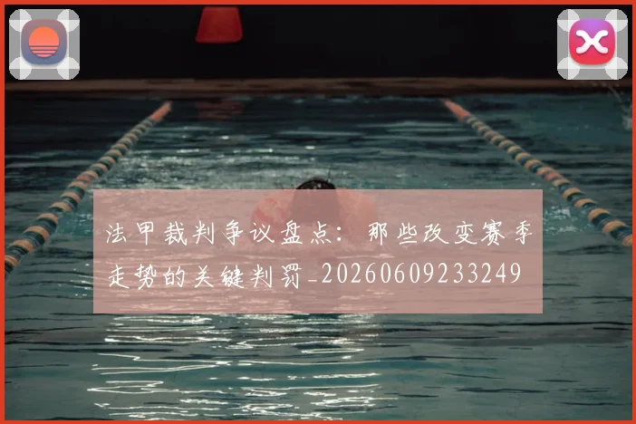 法甲裁判争议盘点：那些改变赛季走势的关键判罚_20260609233249