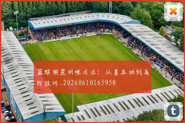 篮球明星训练方法：从基本功到高阶技巧_20260610165958