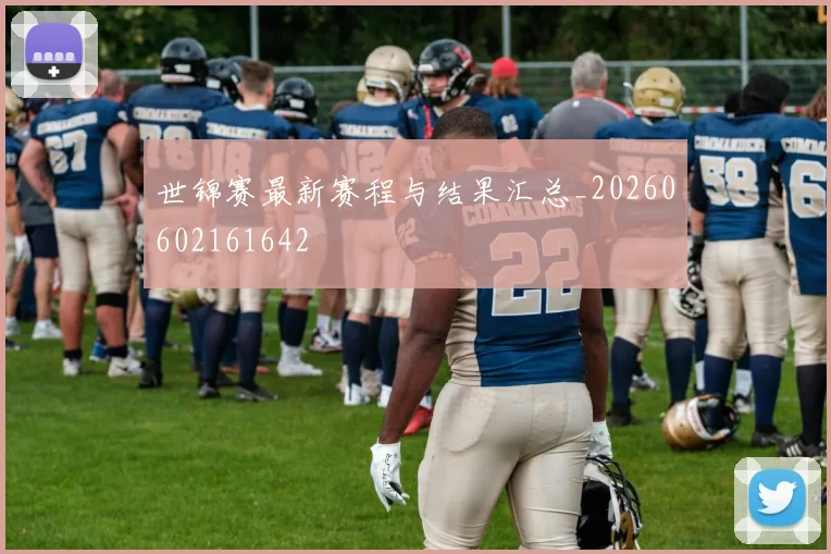 世锦赛最新赛程与结果汇总_20260602161642