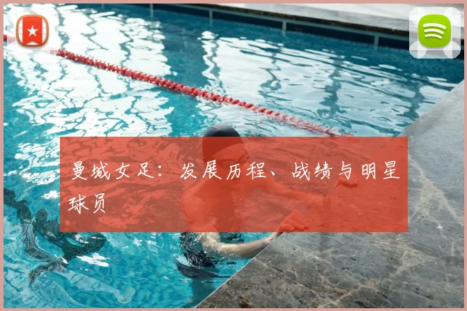 曼城女足:发展历程、战绩与明星球员